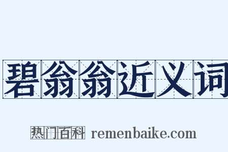 碧翁翁近义词是什么意思的图片